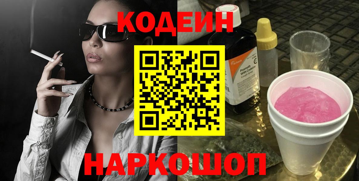 Codein напиток Lean (лин) Иваново
